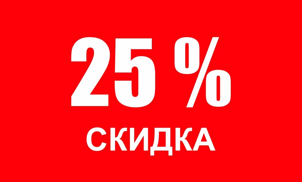 Скидка 25%